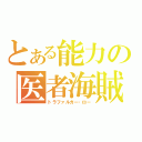 とある能力の医者海賊（トラファルガー・ロー）