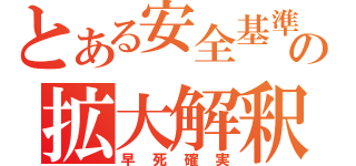 とある安全基準の拡大解釈（早死確実）