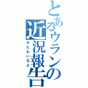 とあるウランの近況報告（タビもいるよ）