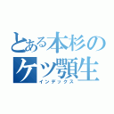 とある本杉のケツ顎生活（インデックス）