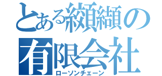 とある纐纈の有限会社（ローソンチェーン）