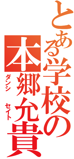 とある学校の本郷允貴（ダンシ  セイト）