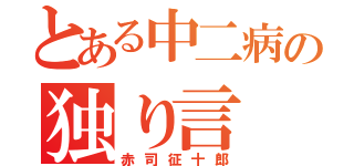 とある中二病の独り言（赤司征十郎）