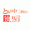 とある中二病の独り言（赤司征十郎）