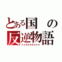 とある国の反逆物語（ｃｏｄｅｇｅａｓｓ）