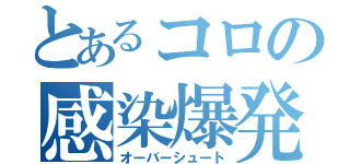 とあるコロの感染爆発（オーバーシュート）