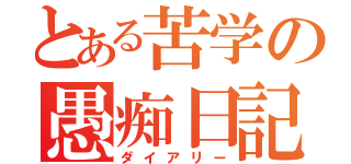 とある苦学の愚痴日記（ダイアリー）