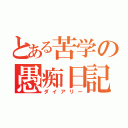 とある苦学の愚痴日記（ダイアリー）