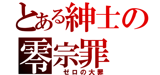 とある紳士の零宗罪（ ゼロの大罪）