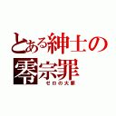 とある紳士の零宗罪（ ゼロの大罪）