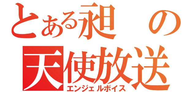 とある昶の天使放送（エンジェルボイス）