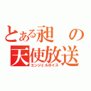 とある昶の天使放送（エンジェルボイス）