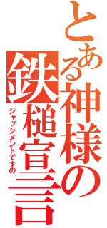 とある神様の鉄槌宣言（ジャッジメントですの）