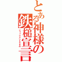 とある神様の鉄槌宣言（ジャッジメントですの）