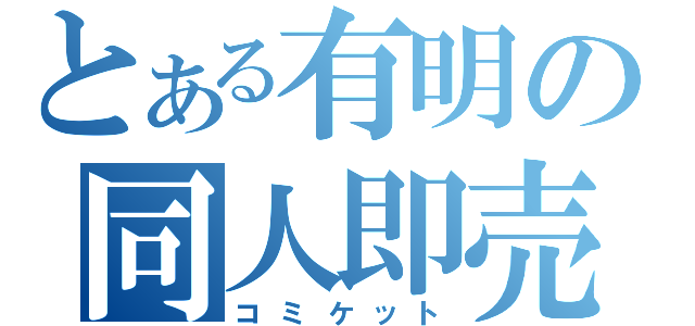 とある有明の同人即売（コミケット）