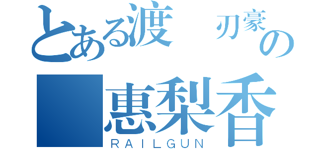 とある渡辺刃豪の戶惠梨香（ＲＡＩＬＧＵＮ）