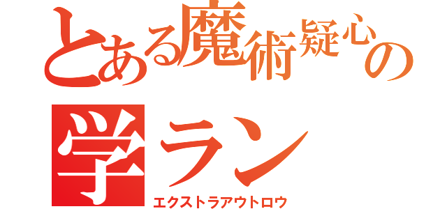 とある魔術疑心の学ラン（エクストラアウトロウ）