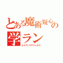 とある魔術疑心の学ラン（エクストラアウトロウ）