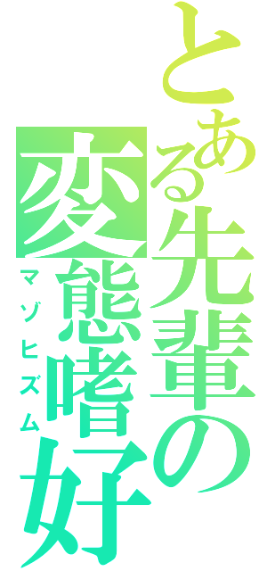 とある先輩の変態嗜好（マゾヒズム）