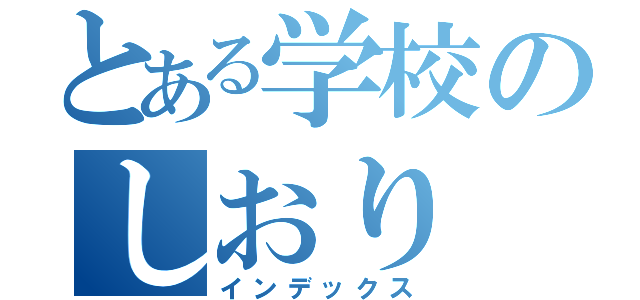 とある学校のしおり（インデックス）