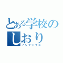 とある学校のしおり（インデックス）