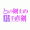 とある剣士の片手直剣（ダークリパルサー）