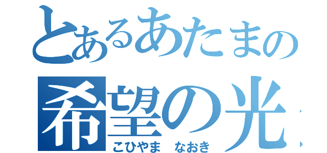 とあるあたまの希望の光（こひやま なおき）