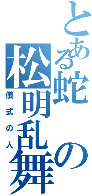 とある蛇の松明乱舞（儀式の人）