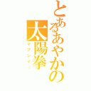 とあるあやかの太陽拳（マブシイ…）