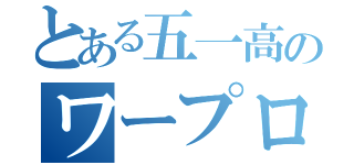 とある五一高のワープロ部（）