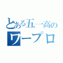 とある五一高のワープロ部（）