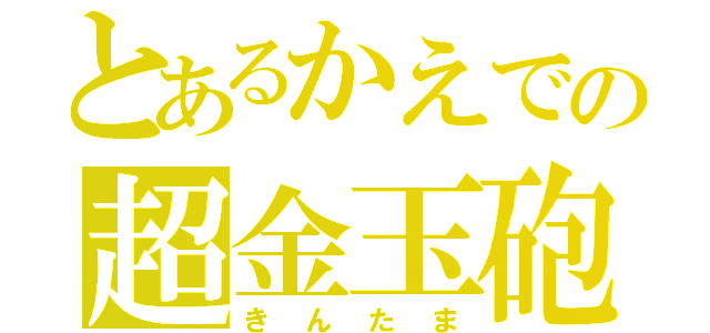 とあるかえでの超金玉砲（きんたま）