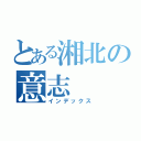 とある湘北の意志（インデックス）