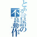 とある言語の不良動作（バグ）