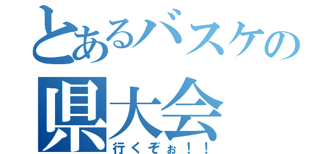 とあるバスケの県大会（行くぞぉ！！）