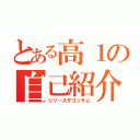 とある高１の自己紹介（リリースザゴッサム）