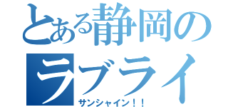 とある静岡のラブライブ！（サンシャイン！！）