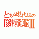 とある現代風の俊頼髄脳Ⅱ（としよりずいのう）