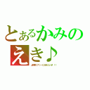 とあるかみのえき♪（上野駅ツアッーに行きたいか！！！）