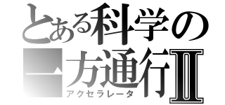 とある科学の一方通行Ⅱ（アクセラレータ）