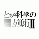 とある科学の一方通行Ⅱ（アクセラレータ）