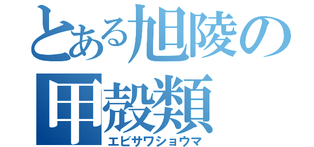 とある旭陵の甲殻類（エビサワショウマ）