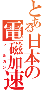 とある日本の電磁加速砲（レールガン）