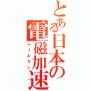 とある日本の電磁加速砲（レールガン）