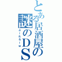 とある居酒屋の謎のＤＳｉ（ぷーたろーｗ）