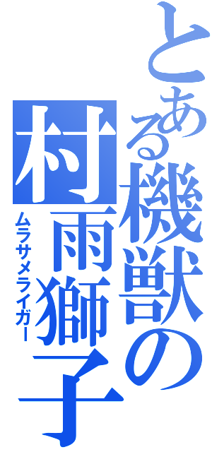 とある機獣の村雨獅子（ムラサメライガー）