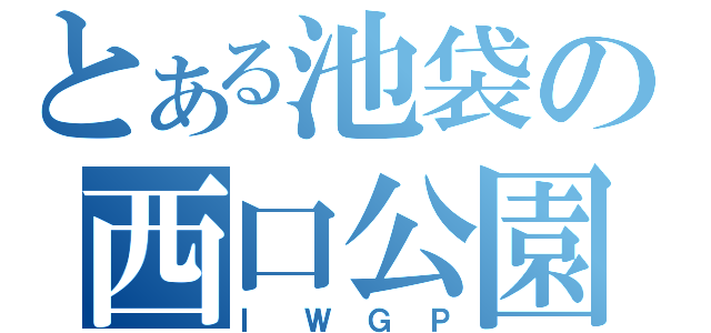 とある池袋の西口公園（ＩＷＧＰ）