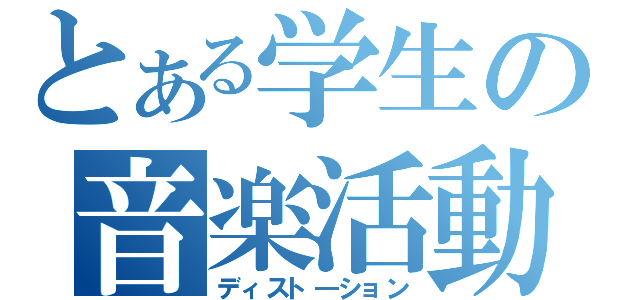 とある学生の音楽活動（ディスト―ション）