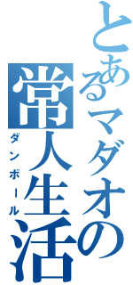 とあるマダオの常人生活（ダンボール）