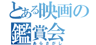 とある映画の鑑賞会（あらさがし）